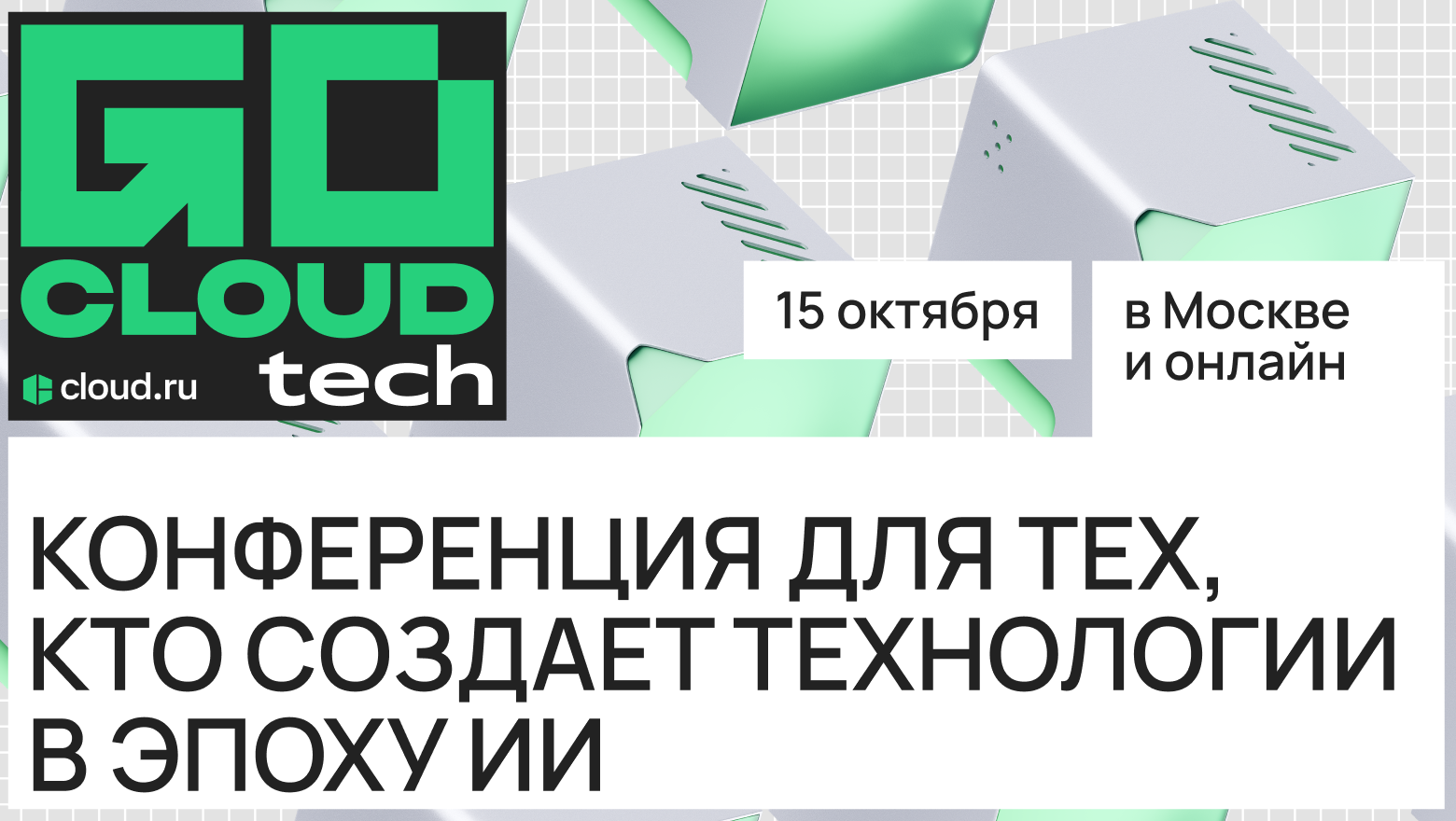 Открылась регистрация на GoCloud Tech 2026. Ждем всех, кто создает технологии в эпоху ИИ - 1